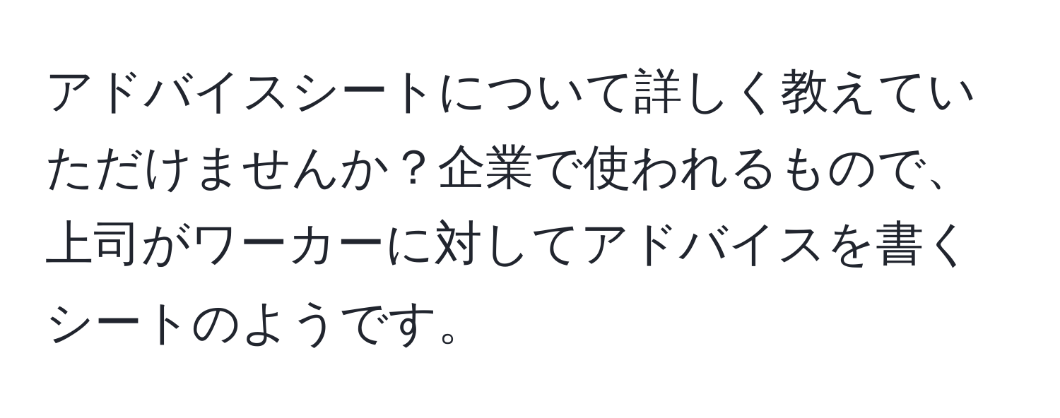 アドバイスシートについて詳しく教えていただけませんか？企業で使われるもので、上司がワーカーに対してアドバイスを書くシートのようです。