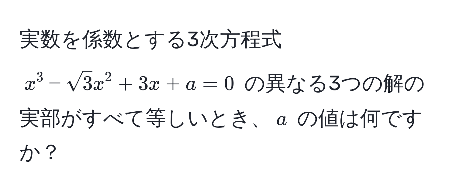 実数を係数とする3次方程式 $x^(3 - sqrt3)x^2 + 3x + a = 0$ の異なる3つの解の実部がすべて等しいとき、$a$ の値は何ですか？