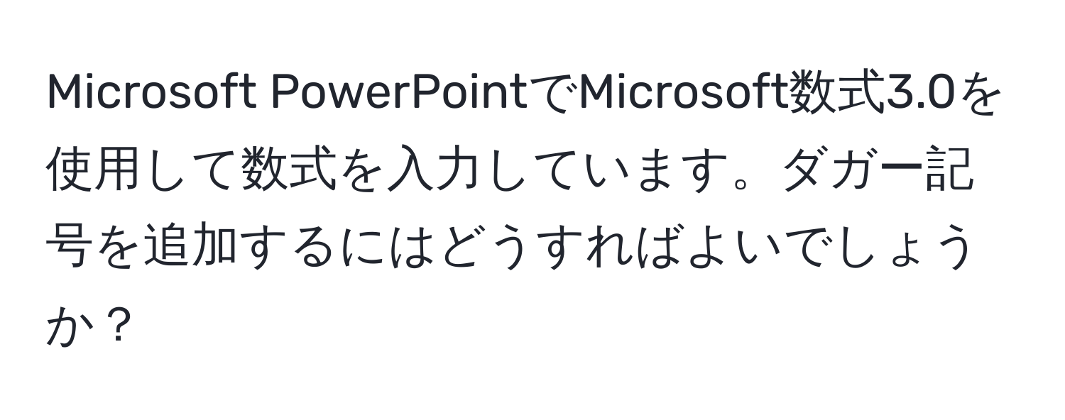 Microsoft PowerPointでMicrosoft数式3.0を使用して数式を入力しています。ダガー記号を追加するにはどうすればよいでしょうか？