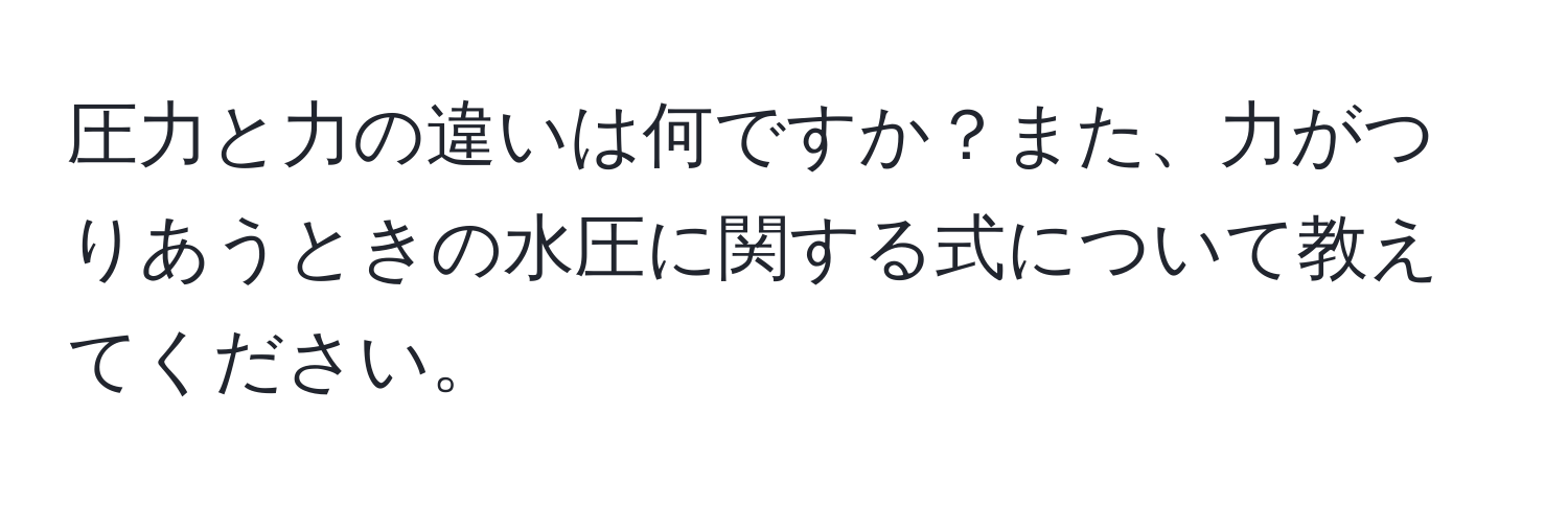 圧力と力の違いは何ですか？また、力がつりあうときの水圧に関する式について教えてください。