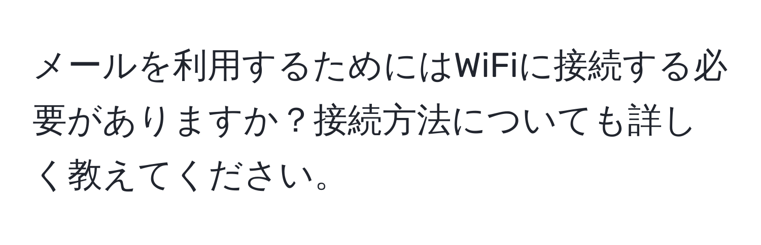 メールを利用するためにはWiFiに接続する必要がありますか？接続方法についても詳しく教えてください。