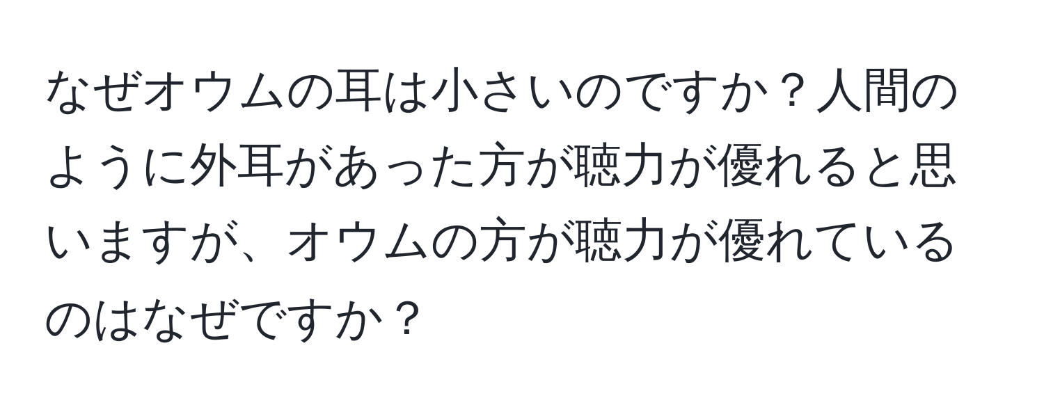 なぜオウムの耳は小さいのですか？人間のように外耳があった方が聴力が優れると思いますが、オウムの方が聴力が優れているのはなぜですか？