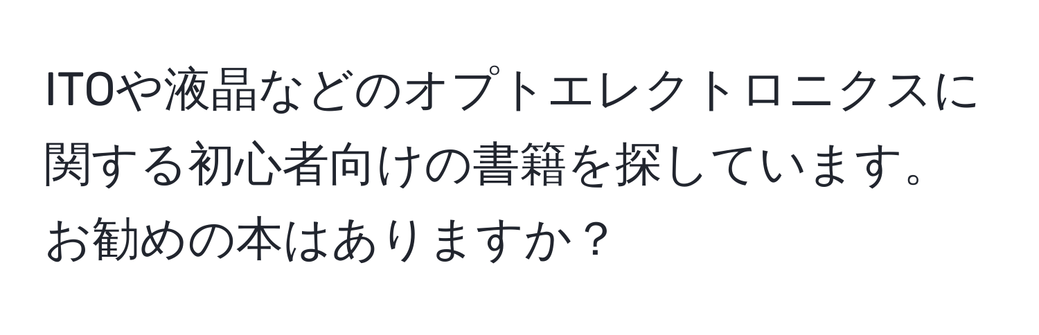 ITOや液晶などのオプトエレクトロニクスに関する初心者向けの書籍を探しています。お勧めの本はありますか？