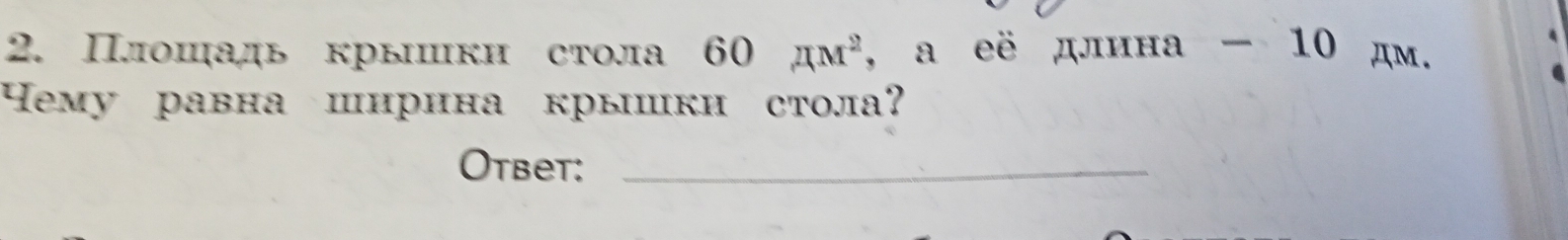 Πлошадь крышки стола 60π m^2 , a eё длина - 10 дм. 
ему равна ширина крышки стола? 
Otbet:_