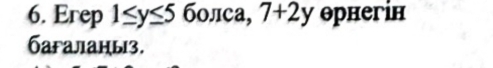 Erep 1≤ y≤ 5 6oπ ca, 7+2y θрнегін 
багаланы3.