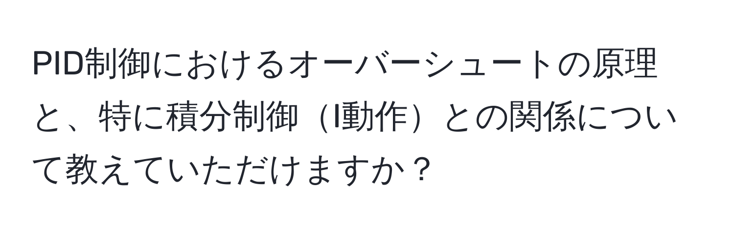 PID制御におけるオーバーシュートの原理と、特に積分制御I動作との関係について教えていただけますか？