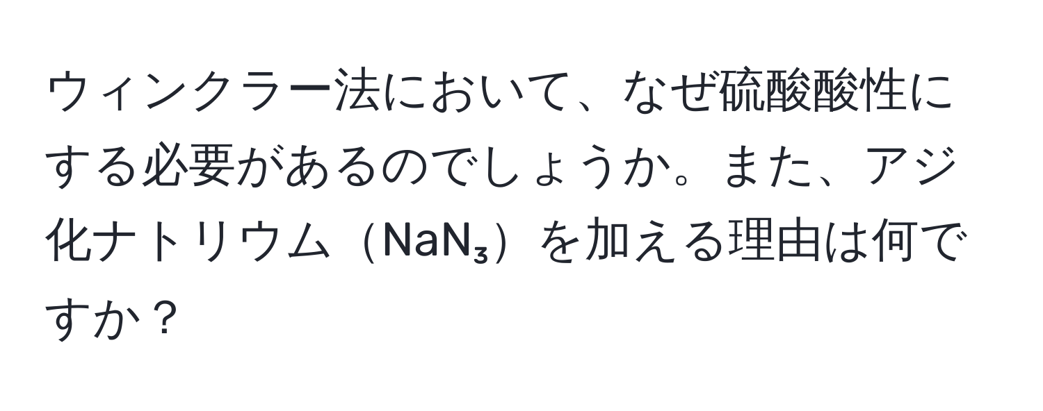 ウィンクラー法において、なぜ硫酸酸性にする必要があるのでしょうか。また、アジ化ナトリウムNaN₃を加える理由は何ですか？