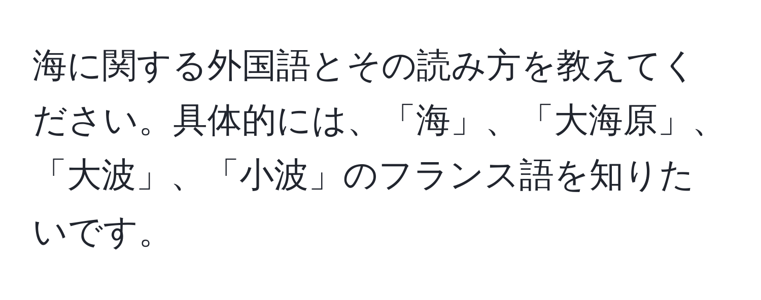 海に関する外国語とその読み方を教えてください。具体的には、「海」、「大海原」、「大波」、「小波」のフランス語を知りたいです。