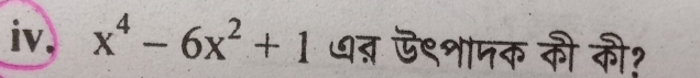 x^4-6x^2+1 ७त् ऊ९शापक की की?