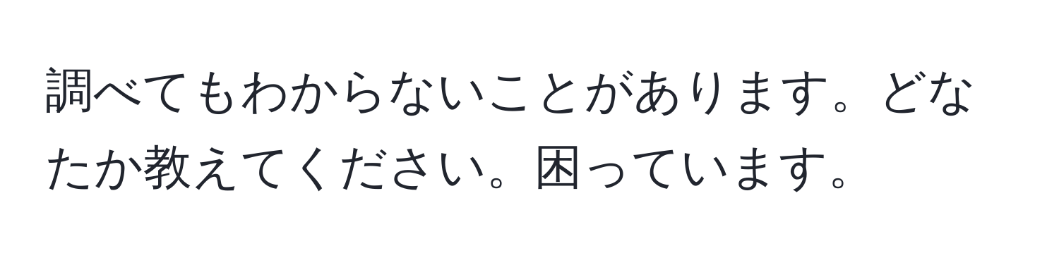 調べてもわからないことがあります。どなたか教えてください。困っています。