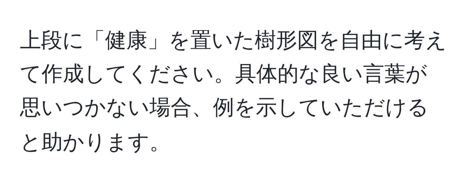 上段に「健康」を置いた樹形図を自由に考えて作成してください。具体的な良い言葉が思いつかない場合、例を示していただけると助かります。