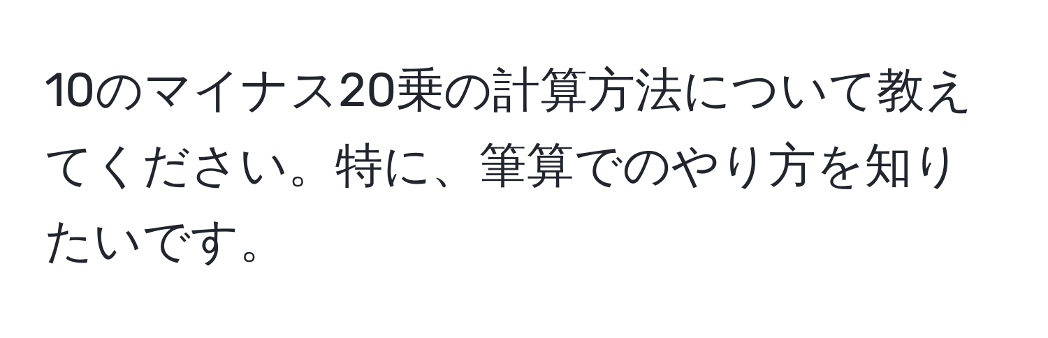 10のマイナス20乗の計算方法について教えてください。特に、筆算でのやり方を知りたいです。