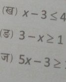 (ख) x-3≤ 4
(ड) 3-x≥ 1
ज) 5x-3≥