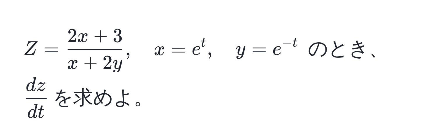 $Z =  (2x + 3)/x + 2y , quad x = e^(t, quad y = e^-t)$ のとき、$ dz/dt $を求めよ。