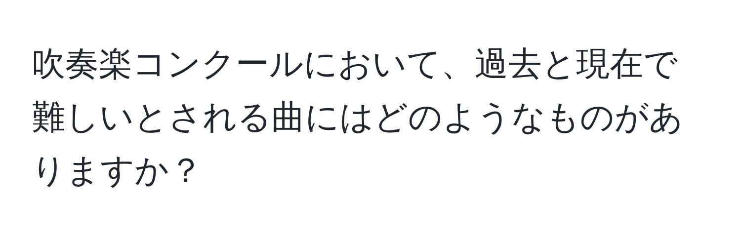 吹奏楽コンクールにおいて、過去と現在で難しいとされる曲にはどのようなものがありますか？