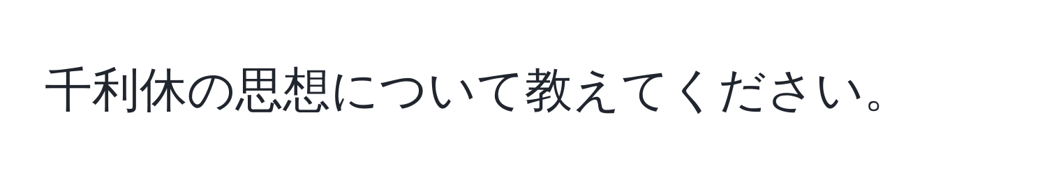 千利休の思想について教えてください。