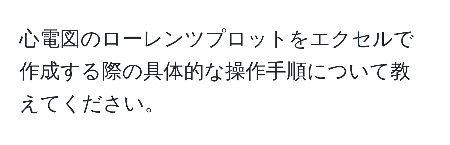 心電図のローレンツプロットをエクセルで作成する際の具体的な操作手順について教えてください。