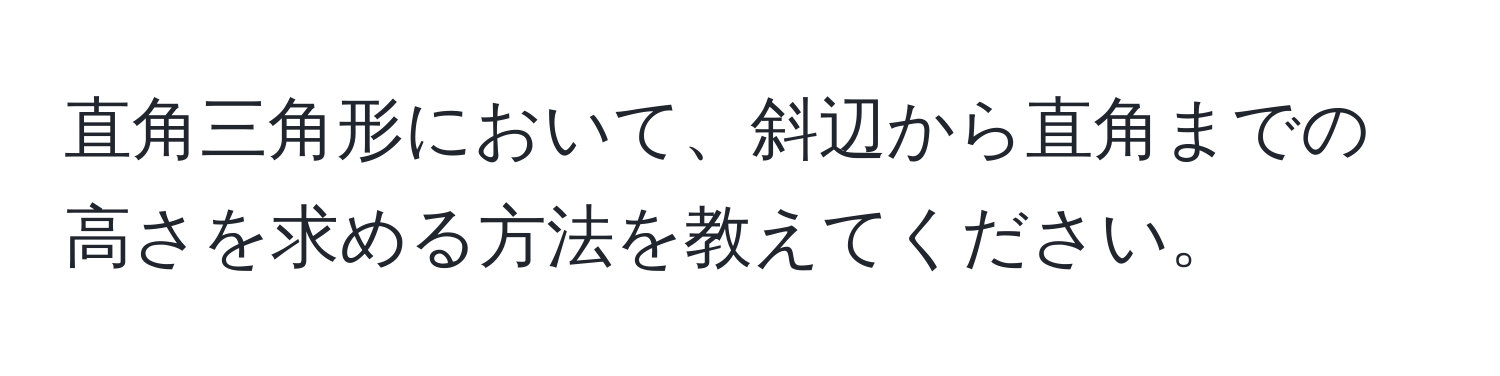 直角三角形において、斜辺から直角までの高さを求める方法を教えてください。