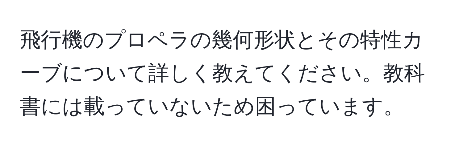 飛行機のプロペラの幾何形状とその特性カーブについて詳しく教えてください。教科書には載っていないため困っています。