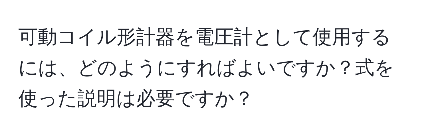 可動コイル形計器を電圧計として使用するには、どのようにすればよいですか？式を使った説明は必要ですか？