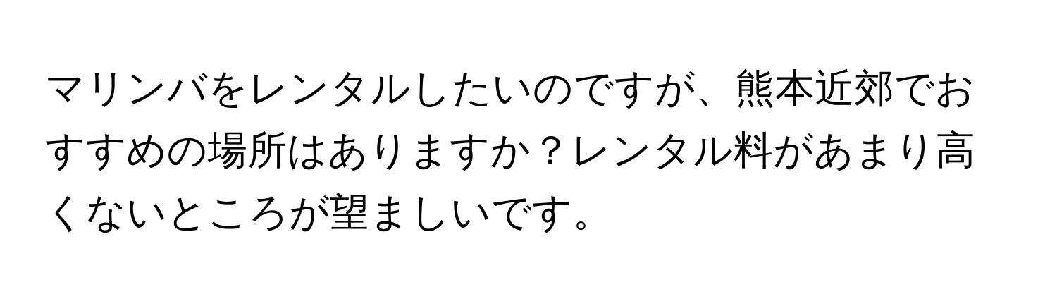 マリンバをレンタルしたいのですが、熊本近郊でおすすめの場所はありますか？レンタル料があまり高くないところが望ましいです。