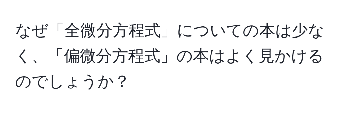 なぜ「全微分方程式」についての本は少なく、「偏微分方程式」の本はよく見かけるのでしょうか？