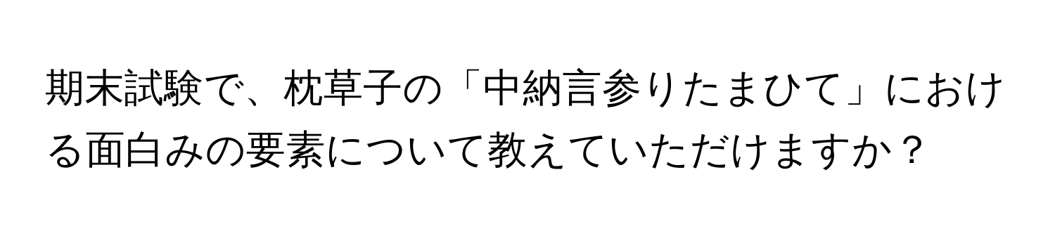 期末試験で、枕草子の「中納言参りたまひて」における面白みの要素について教えていただけますか？