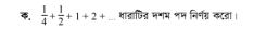  1/4 + 1/2 +1+2+ था्ाजिन मगम शम निनग्न कटडा।