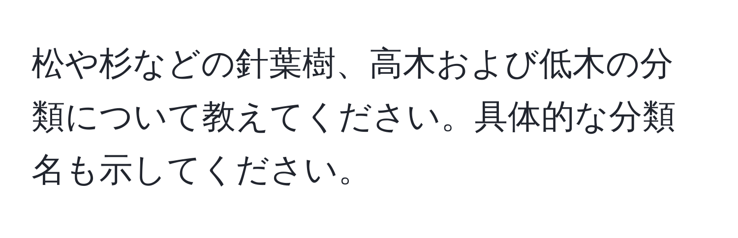 松や杉などの針葉樹、高木および低木の分類について教えてください。具体的な分類名も示してください。