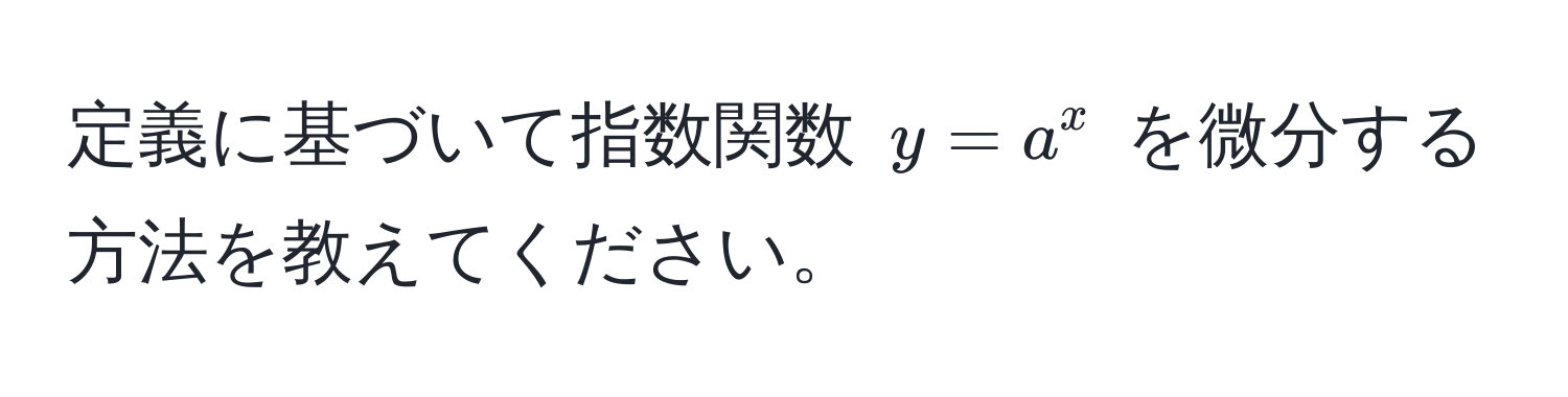 定義に基づいて指数関数 (y = a^x) を微分する方法を教えてください。