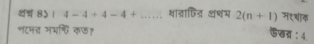 1 4-4+4-4+... शांत्ांपित थथग 2(n+1) म९्शाक 
श८मत मरफि कछ? 
ऊखन्： 4.