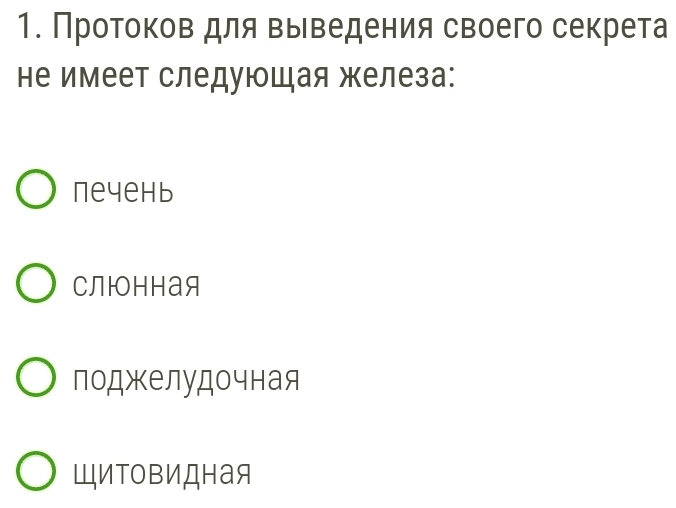 Протоков для выведения своего секрета
не имеет следуюшая железа:
neyehb
CлIOHHая
поджелудочная
ШиΤоΒиДная