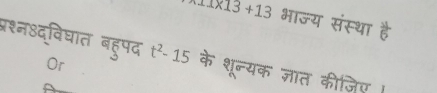 11* 13+13 भाज्य संस्था है 
प्श्न४द्विघात बहुपद t^2-15 के शून्यक ज्ञात कीजिए । 
Or