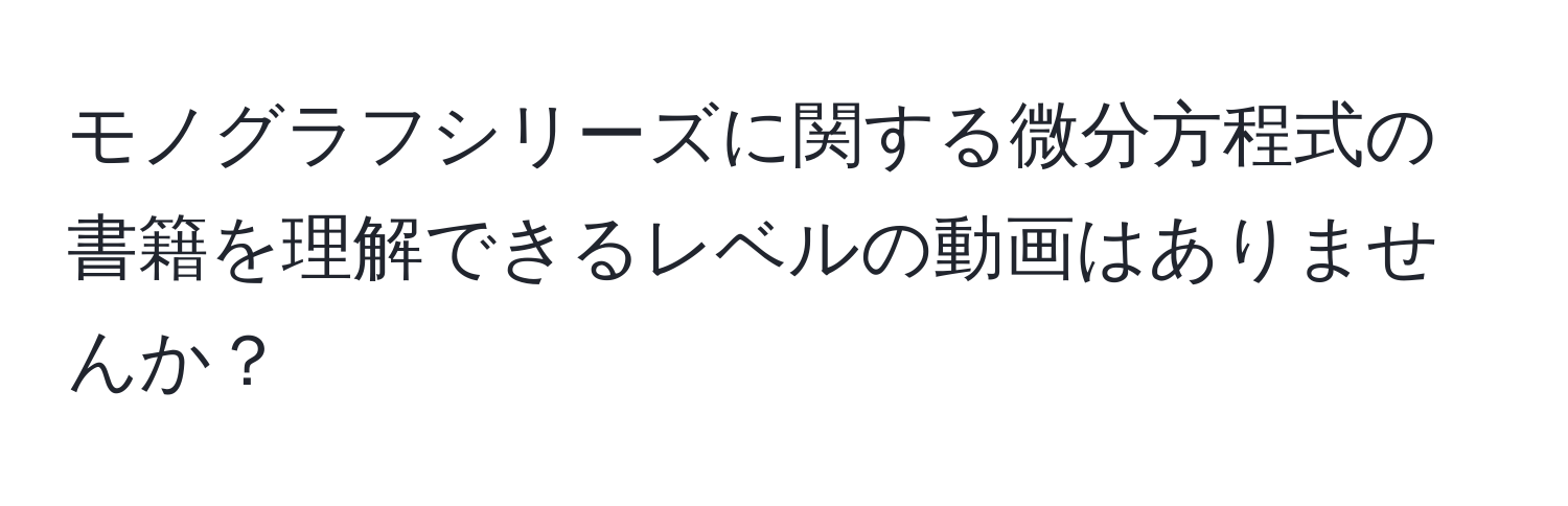 モノグラフシリーズに関する微分方程式の書籍を理解できるレベルの動画はありませんか？