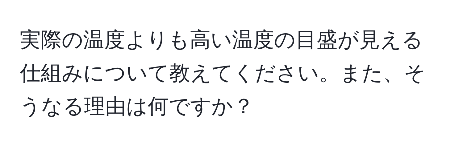 実際の温度よりも高い温度の目盛が見える仕組みについて教えてください。また、そうなる理由は何ですか？