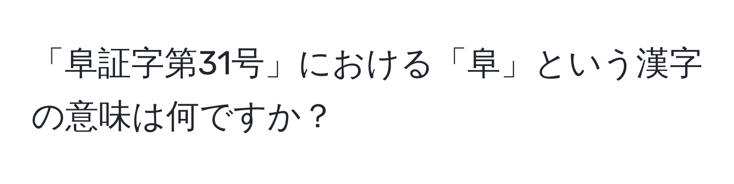 「阜証字第31号」における「阜」という漢字の意味は何ですか？