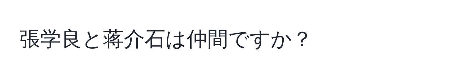 張学良と蒋介石は仲間ですか？