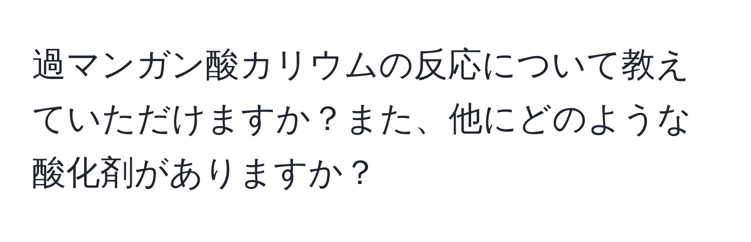 過マンガン酸カリウムの反応について教えていただけますか？また、他にどのような酸化剤がありますか？