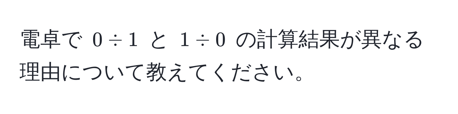 電卓で $0 / 1$ と $1 / 0$ の計算結果が異なる理由について教えてください。