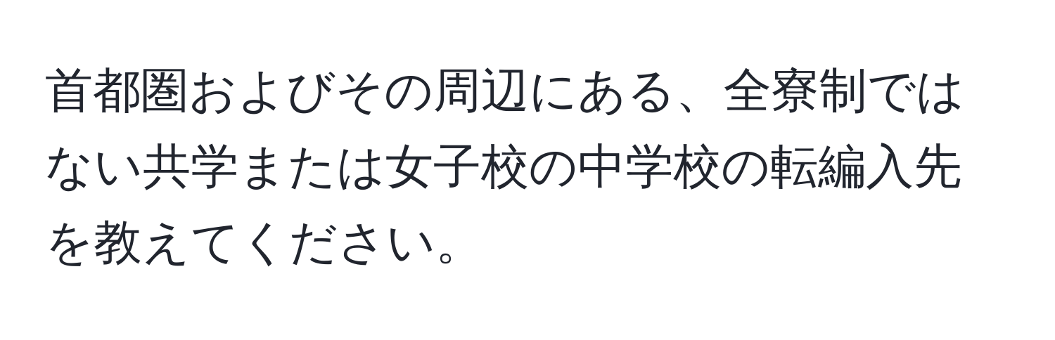 首都圏およびその周辺にある、全寮制ではない共学または女子校の中学校の転編入先を教えてください。