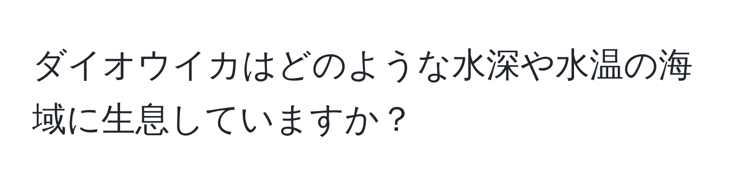 ダイオウイカはどのような水深や水温の海域に生息していますか？