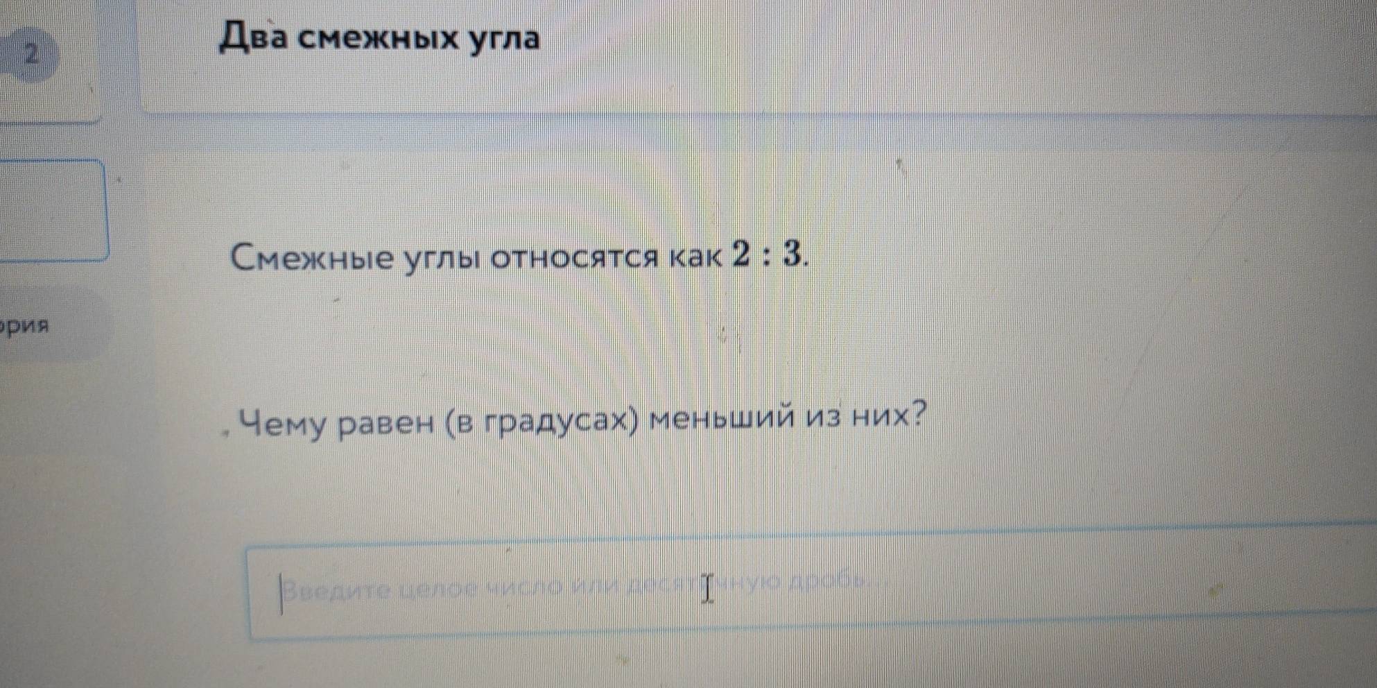 Два смежных угла 
2 
Смежные углы относятся как 2:3. 
рия 
. Чему равен (в градусах) меньший из них? 
Bεeavτe uеno