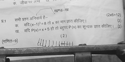 क. जीवा पर लम्ब a 
खण्ड-ख 
1 सभी प्रश्न अनिवार्य हैं--
(2* 6=12)
क. यदि (x-1)^3=8 तो x का मान ज्ञात कीजिए। 
(2) 
ख यदि P(x)=x+5 हो तो बहुपद P( x) का शून्यक ज्ञात कीजिए। (2) 
( 2 ) 
(गणित-9)