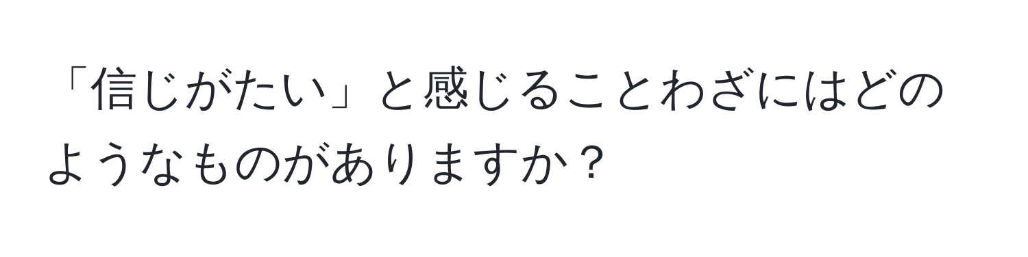 「信じがたい」と感じることわざにはどのようなものがありますか？