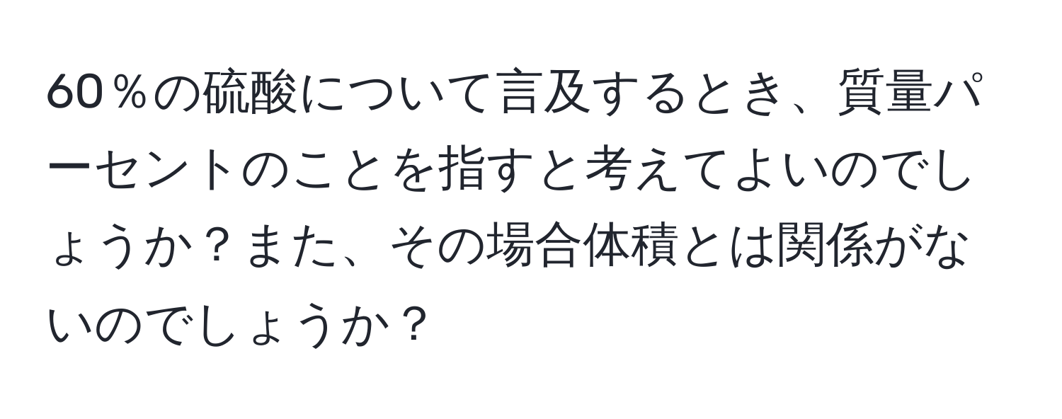 60％の硫酸について言及するとき、質量パーセントのことを指すと考えてよいのでしょうか？また、その場合体積とは関係がないのでしょうか？