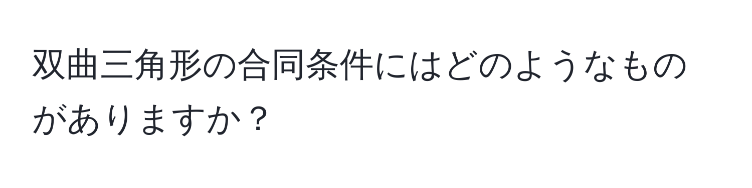 双曲三角形の合同条件にはどのようなものがありますか？