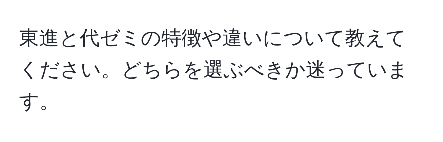 東進と代ゼミの特徴や違いについて教えてください。どちらを選ぶべきか迷っています。