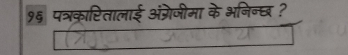 १६ पत्रक्ारितालाई अंग्रेजीमा के भनिन्छ ?