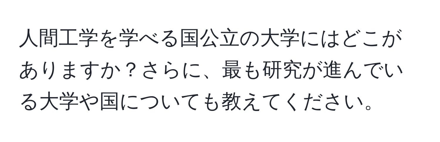 人間工学を学べる国公立の大学にはどこがありますか？さらに、最も研究が進んでいる大学や国についても教えてください。