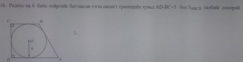 1б. Ралнус нь б байх тооргнйг багтаасан тэгш еннθгт грапеинйн хувьд ΑD-BC=5 бол Νавср талбайг олоорой.
D A